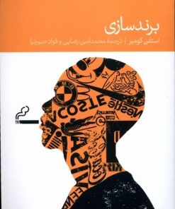 کتاب برند سازی | انتشارات دنیای اقتصاد