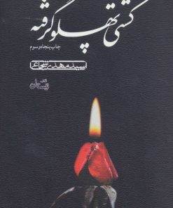 کتاب کشتی پهلو گرفته | انتشارات نیستان