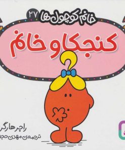 کتاب کنجکاو خانم | انتشارات قدیانی