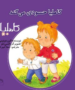 کتاب کاملیا حسودی می کند | انتشارات نوشته