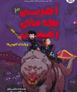 کتاب آخرین بچه های زمین(3) | انتشارات سایه گستر