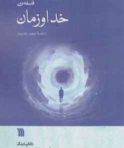 کتاب خدا و زمان | انتشارات سروش