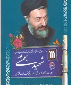 کتاب بنیان های اندیشه سیاسی شهید بهشتی در گفتمان انقلاب اسلامی | انتشارات سروش