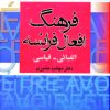 کتاب فرهنگ افعال فرانسه | انتشارات سروش