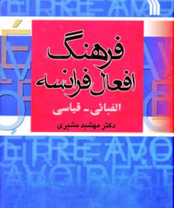 کتاب فرهنگ افعال فرانسه | انتشارات سروش