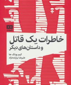 کتاب خاطرات یک قاتل و داستان های دیگر | انتشارات هیرمند