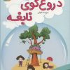 کتاب دروغ گوی نابغه | انتشارات قدیانی