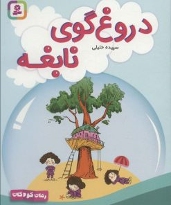 کتاب دروغ گوی نابغه | انتشارات قدیانی