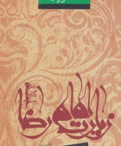 کتاب زیارت امام رضا (ع) | انتشارات نیستان