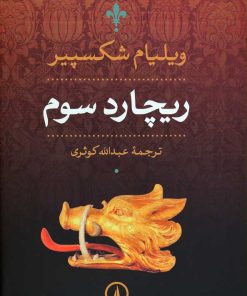 کتاب ریچارد سوم | انتشارات نشر نی