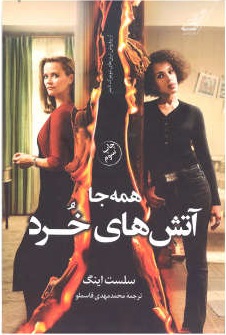 کتاب همه جا آتش های خرد | انتشارات کتاب کوله پشتی