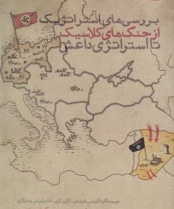 کتاب بررسی های استراتژیک از جنگ های کلاسیک تا استراتژی داعش | انتشارات سروش