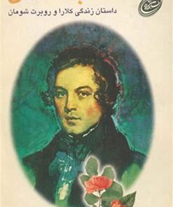 کتاب دلباختگان | انتشارات مروارید