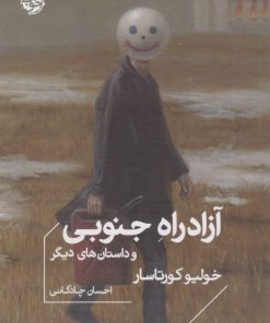 کتاب آزاد راه جنوبی و داستان های دیگر | انتشارات خوب