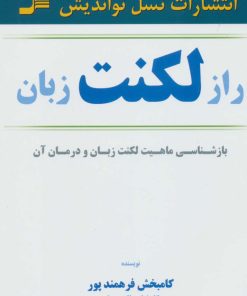 کتاب راز لکنت زبان | انتشارات نسل نواندیش