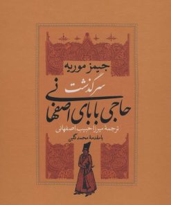 کتاب سرگذشت حاجی بابای اصفهانی (2جلدی باقاب) | انتشارات نگاه