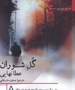 کتاب گل شوران | انتشارات افراز