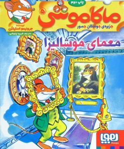 کتاب ماکاموشی، معمای موشالیزا | انتشارات هوپا