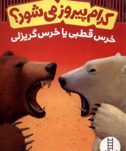 کتاب کدام پیروز می شود ؟ | انتشارات فنی ایران نردبان