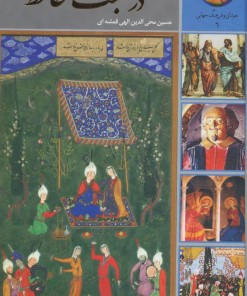 کتاب سیصد و شصت و پنج روز در صحبت حافظ | انتشارات سخن