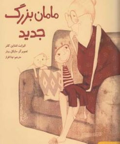 کتاب مامان بزرگ جدید | انتشارات هوپا
