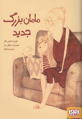 کتاب مامان بزرگ جدید | انتشارات هوپا