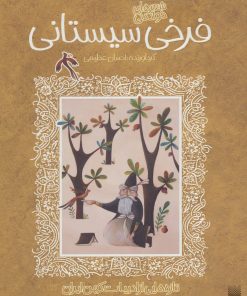 کتاب شعرهای خواندنی فرخی سیستانی | انتشارات پیدایش