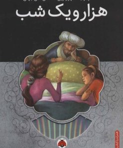 کتاب هزار و یک شب | انتشارات شهر قلم