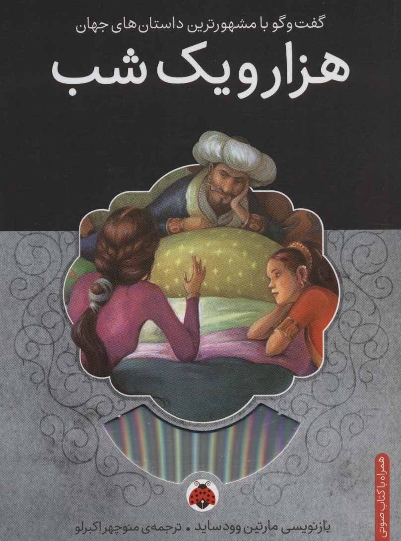 کتاب هزار و یک شب | انتشارات شهر قلم