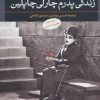 کتاب زندگی پدرم چارلی چاپلین | انتشارات نگاه