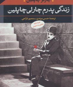 کتاب زندگی پدرم چارلی چاپلین | انتشارات نگاه