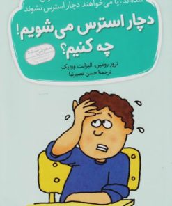 کتاب دچار استرس می شویم! چه کنیم؟ | انتشارات قدیانی