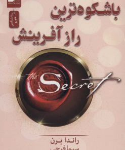 کتاب باشکوه ترین راز آفرینش | انتشارات نسل نواندیش