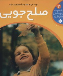 کتاب صلح جویی | انتشارات نشر پنجره