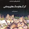 کتاب دانستنی هایی درباره گرگ ها و سگ های وحشی | انتشارات به نشر
