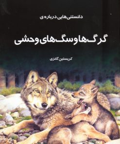 کتاب دانستنی هایی درباره گرگ ها و سگ های وحشی | انتشارات به نشر