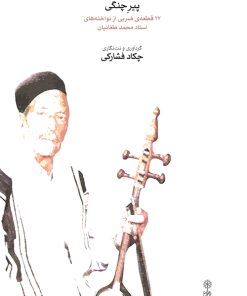 کتاب پیر چنگی | انتشارات موسسه فرهنگی و هنری ماهور