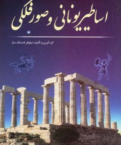کتاب اساطیر یونانی و صور فلکی | انتشارات سبزان