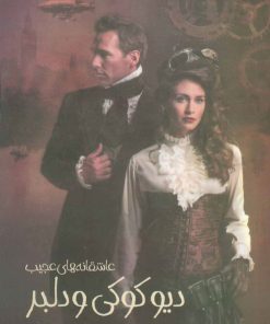 کتاب دیو کوکی و دلبر | انتشارات پیدایش