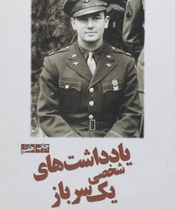 کتاب یادداشتهای شخصی یک سرباز | انتشارات سبزان