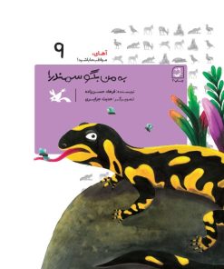 کتاب به من بگو سمندر! | انتشارات کانون پرورش فکری کودکان و نوجوانان