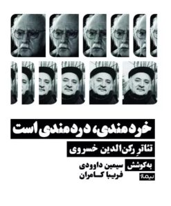 کتاب خردمندی، دردمندی است | انتشارات نیماژ