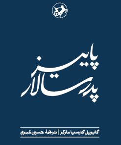 کتاب پاییز پدر سالار | انتشارات امیرکبیر