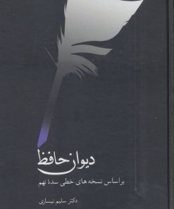 کتاب دیوان حافظ (نیساری) | انتشارات سخن