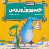 کتاب حسودوزوروس | انتشارات فنی ایران نردبان