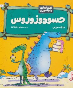 کتاب حسودوزوروس | انتشارات فنی ایران نردبان