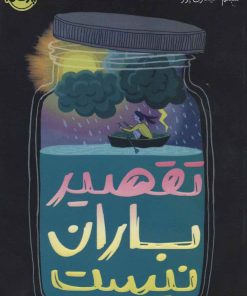 کتاب تقصیر باران نیست | انتشارات پرتقال