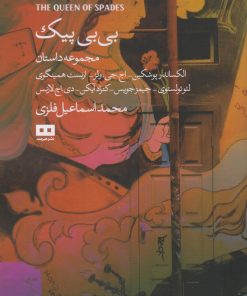 کتاب بی‌بی‌ پیک‌ | انتشارات هیرمند