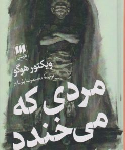 کتاب مردی که می خندد | انتشارات هرمس