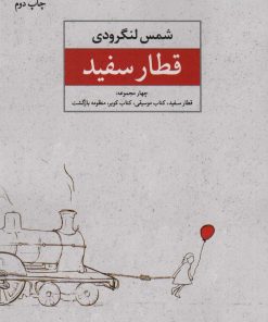 کتاب قطار سفید | انتشارات نگاه